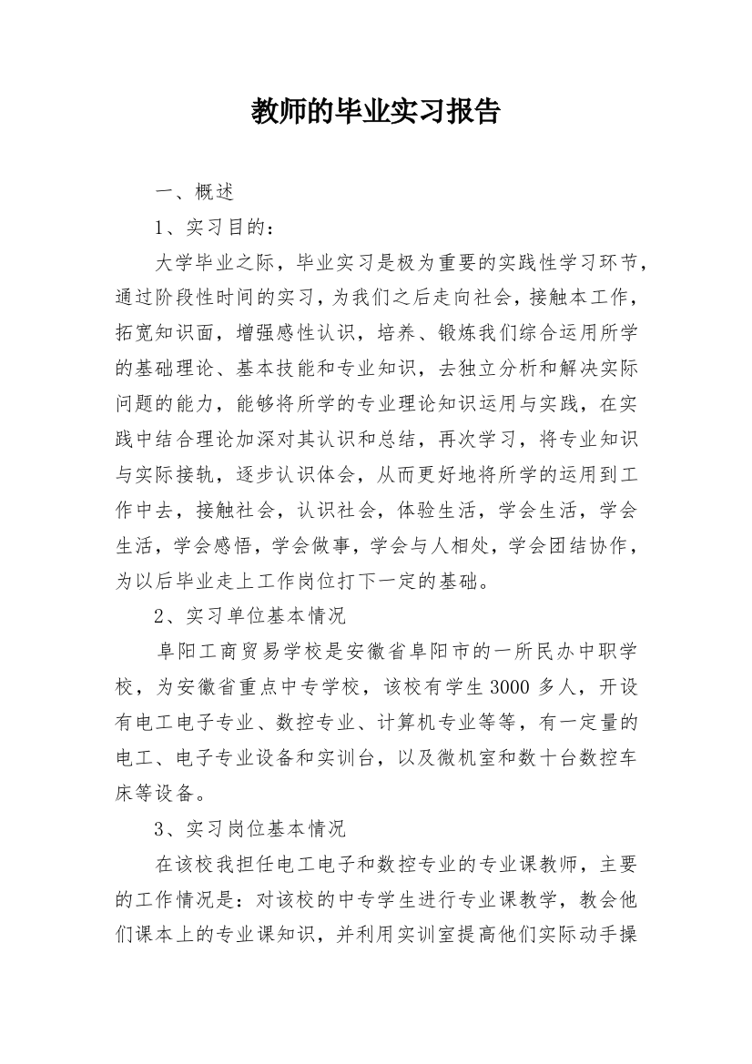 教师的毕业实习报告