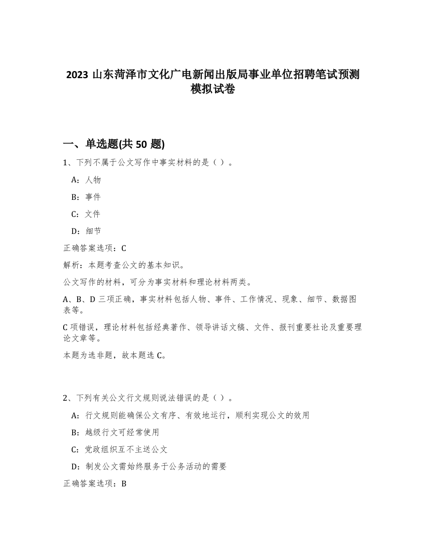 2023山东菏泽市文化广电新闻出版局事业单位招聘笔试预测模拟试卷-88