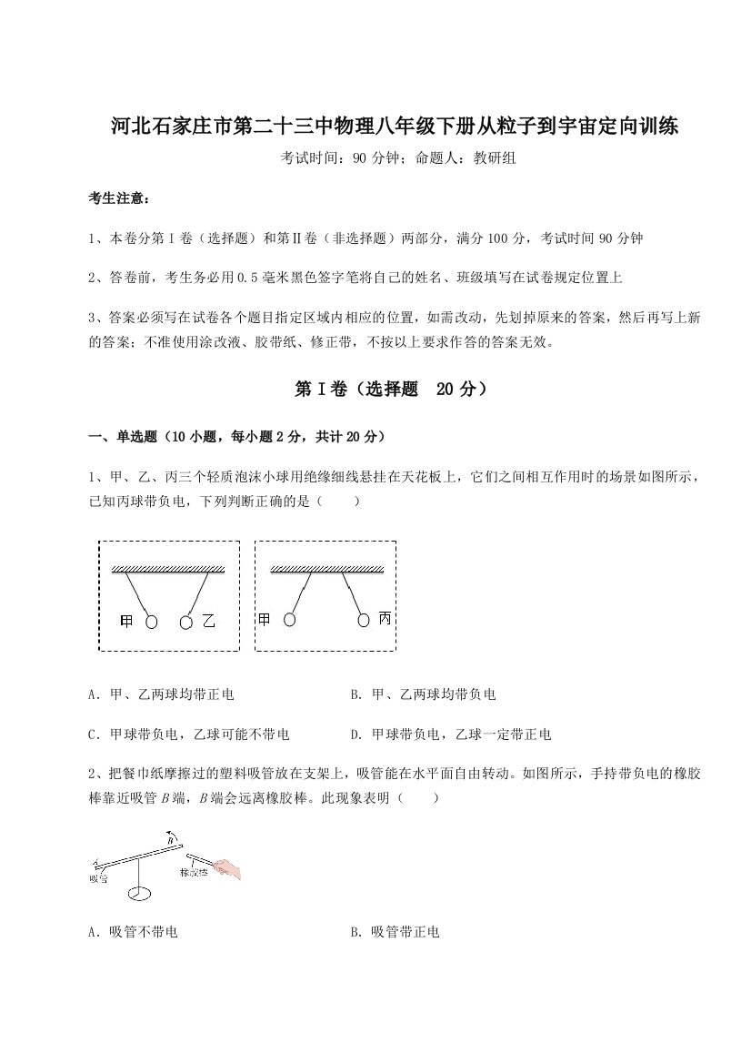 考点解析河北石家庄市第二十三中物理八年级下册从粒子到宇宙定向训练练习题（解析版）