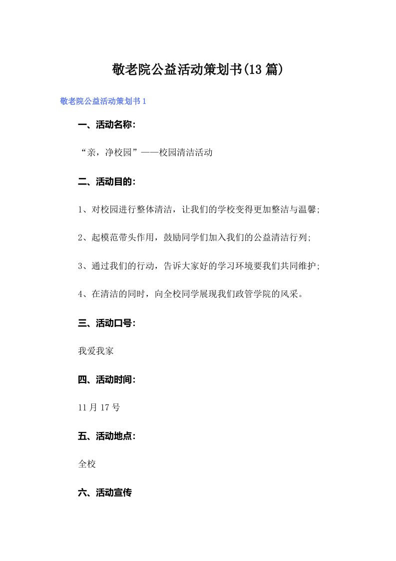 敬老院公益活动策划书(13篇)