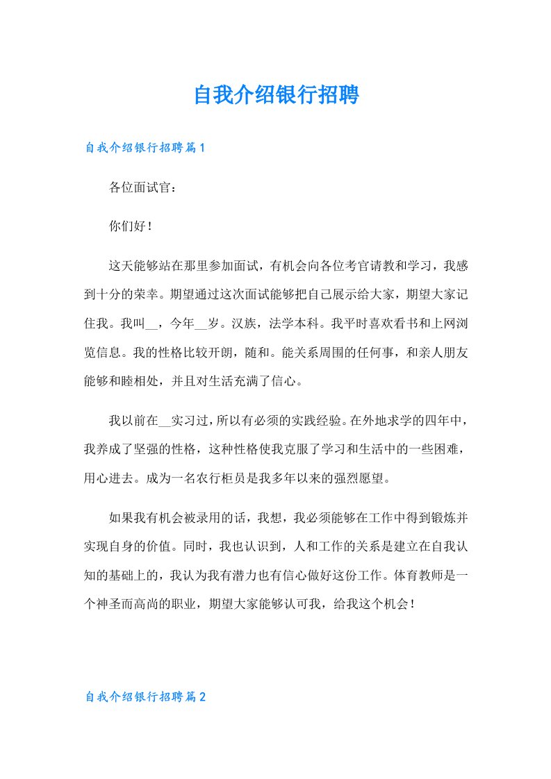 自我介绍银行招聘