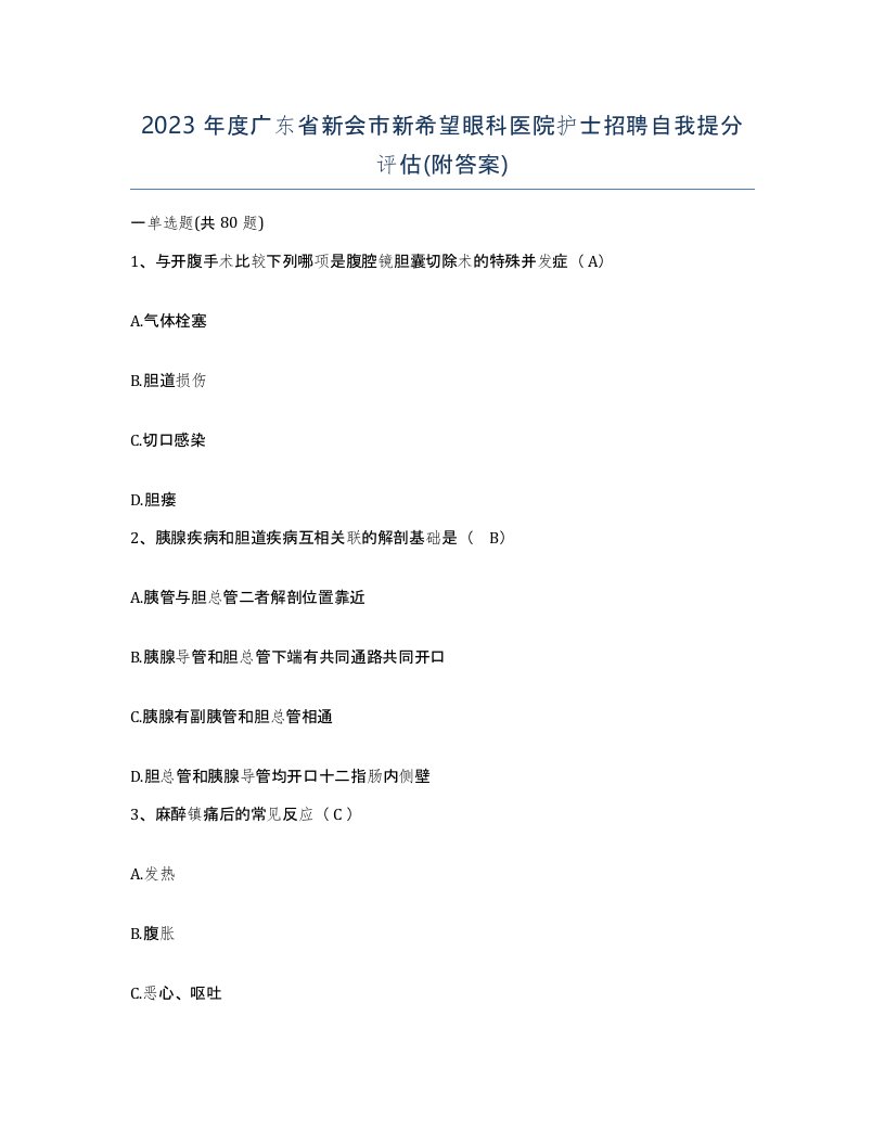 2023年度广东省新会市新希望眼科医院护士招聘自我提分评估附答案