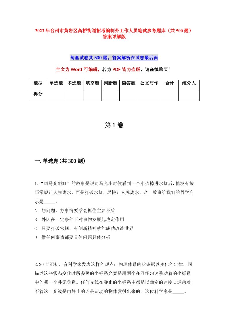 2023年台州市黄岩区高桥街道招考编制外工作人员笔试参考题库共500题答案详解版