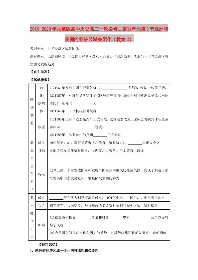 2019-2020年岳麓版高中历史高三一轮必修二第五单元第3节亚洲和美洲的经济区域集团化（教案2）