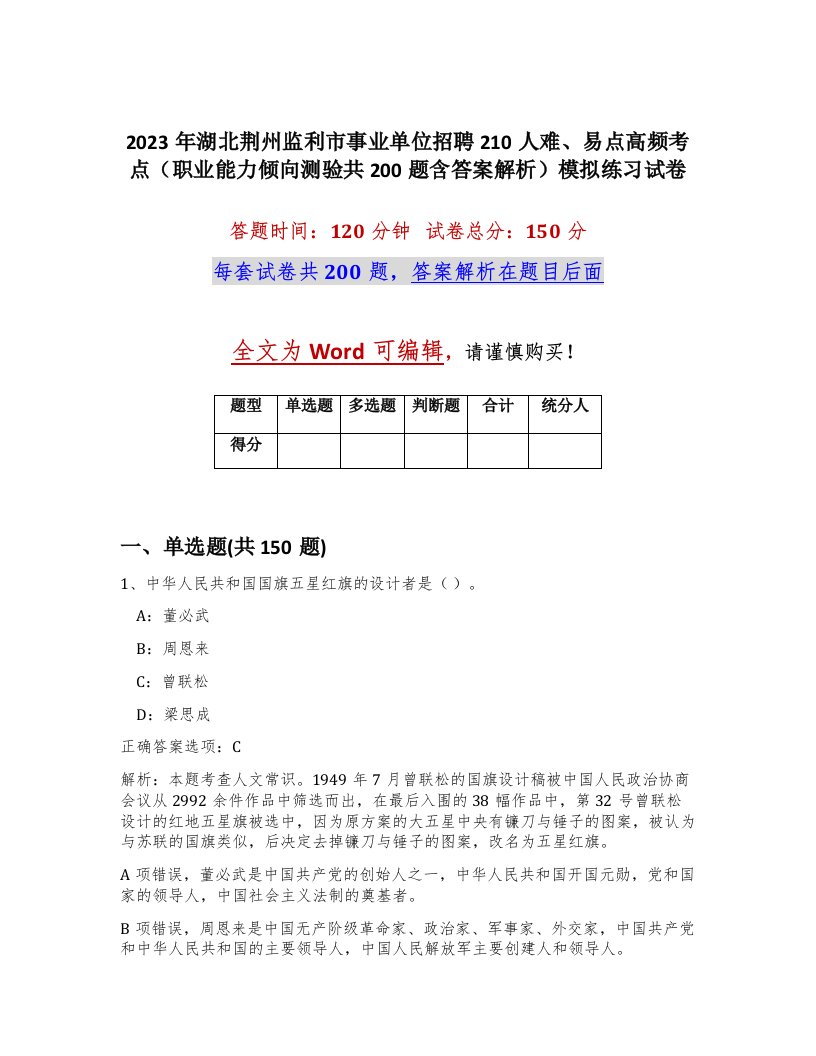 2023年湖北荆州监利市事业单位招聘210人难易点高频考点职业能力倾向测验共200题含答案解析模拟练习试卷