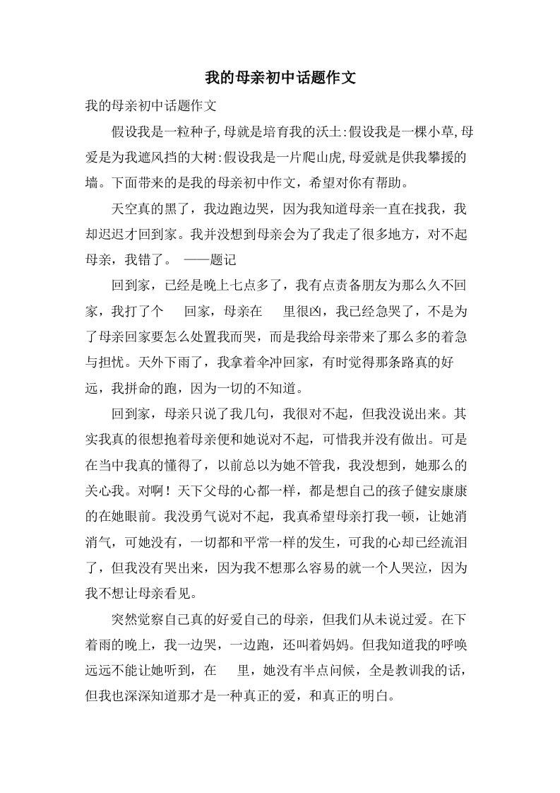 我的母亲初中话题作文