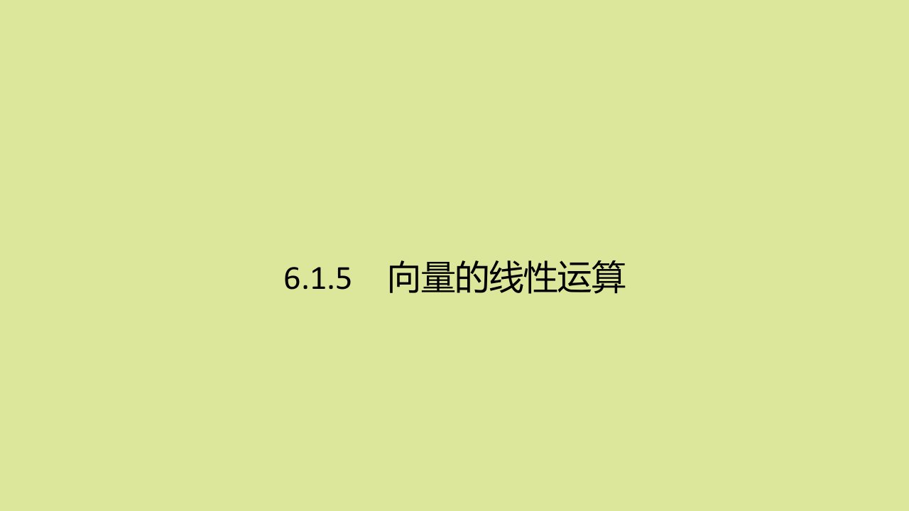 高中数学第六章平面向量初步6.1平面向量及其线性运算6.1.5向量的线性运算教学课件2新人教B版必修第二册