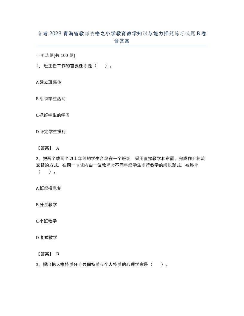 备考2023青海省教师资格之小学教育教学知识与能力押题练习试题B卷含答案