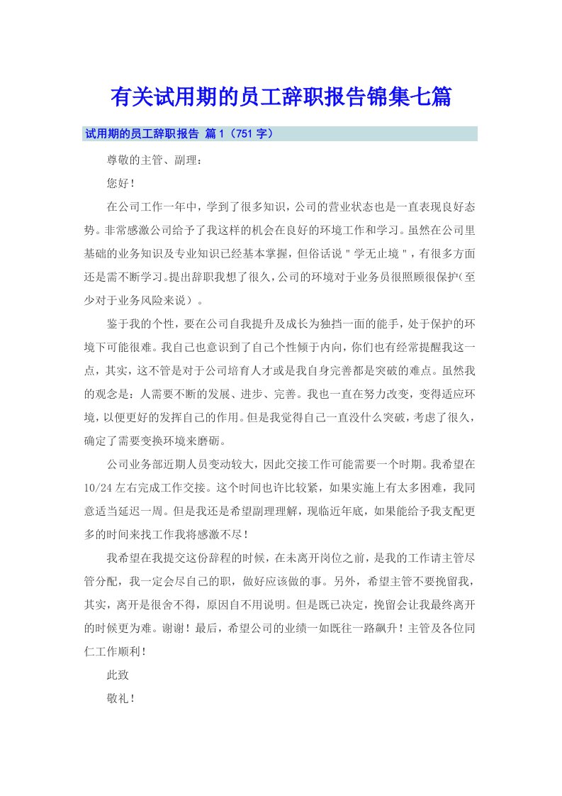 有关试用期的员工辞职报告锦集七篇