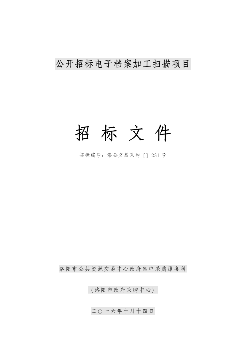 公开招标电子档案加工扫描项目