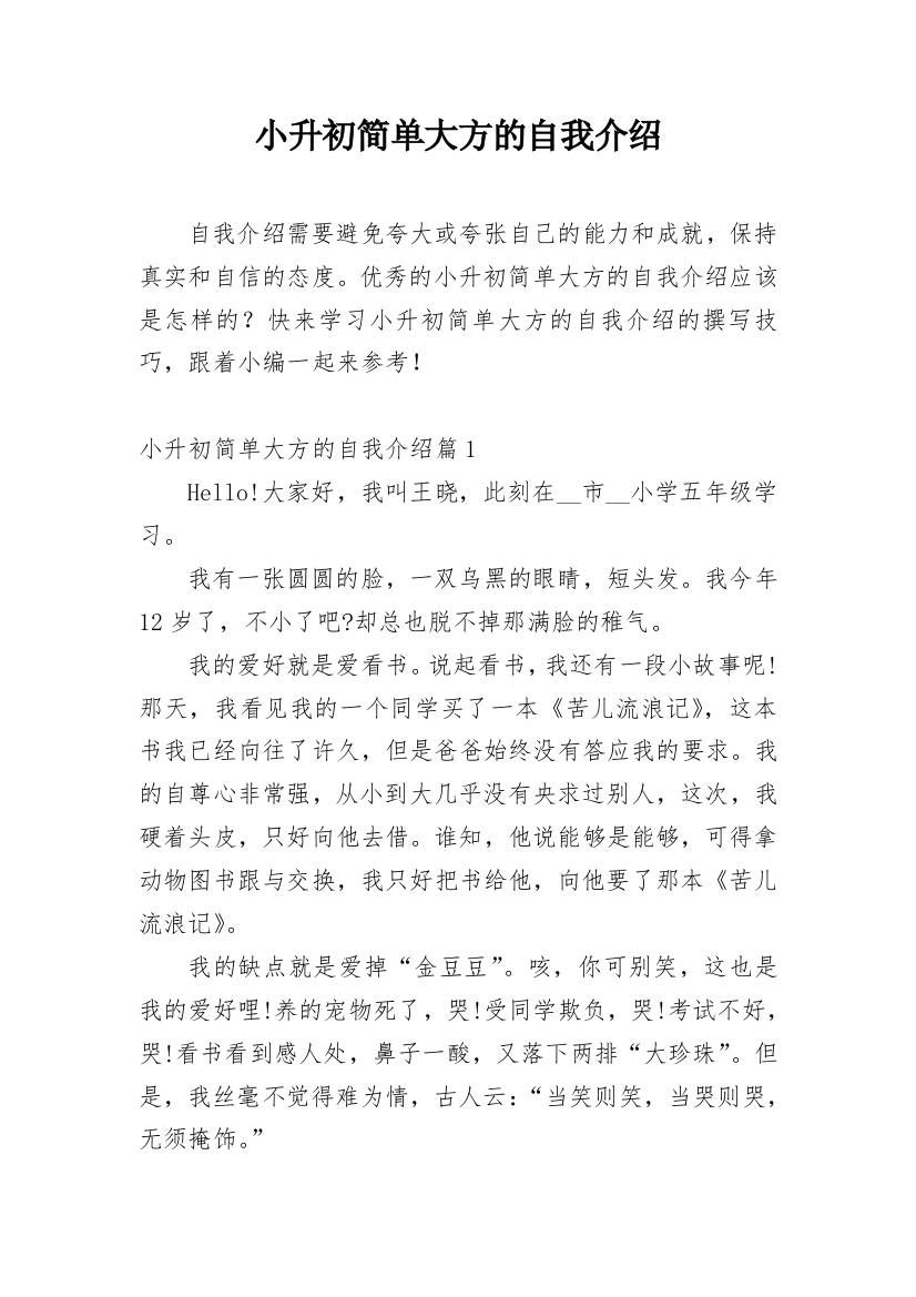 小升初简单大方的自我介绍