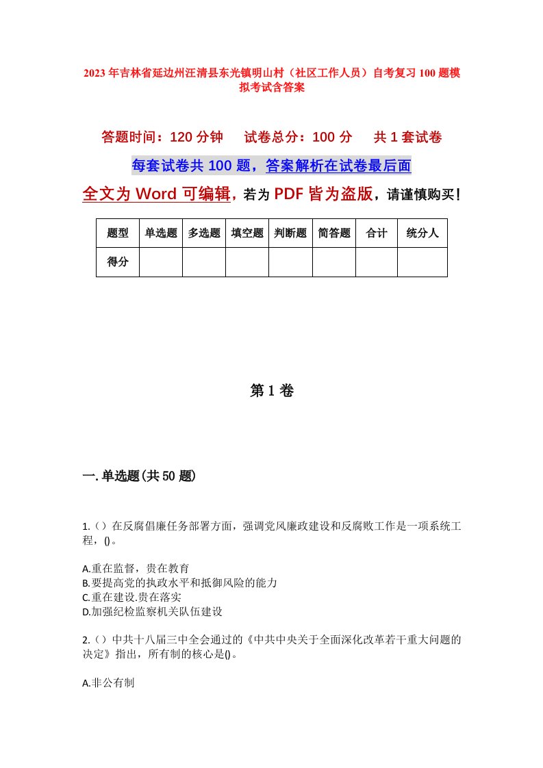 2023年吉林省延边州汪清县东光镇明山村社区工作人员自考复习100题模拟考试含答案