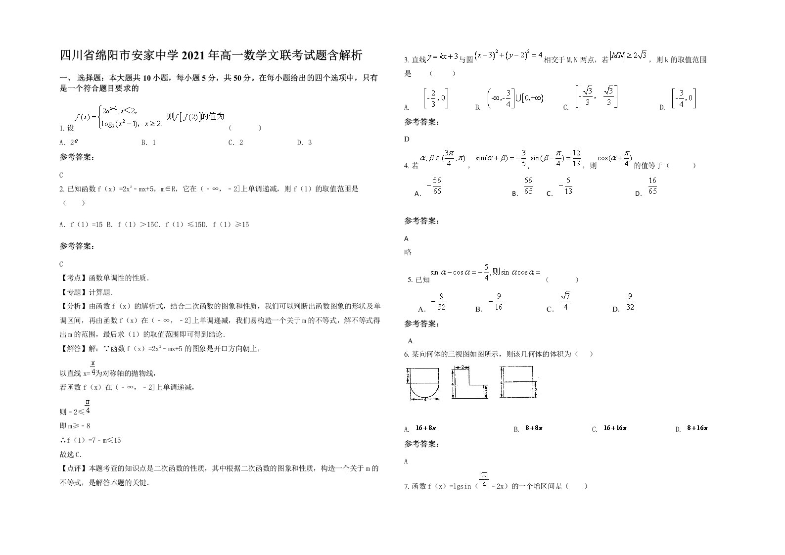 四川省绵阳市安家中学2021年高一数学文联考试题含解析