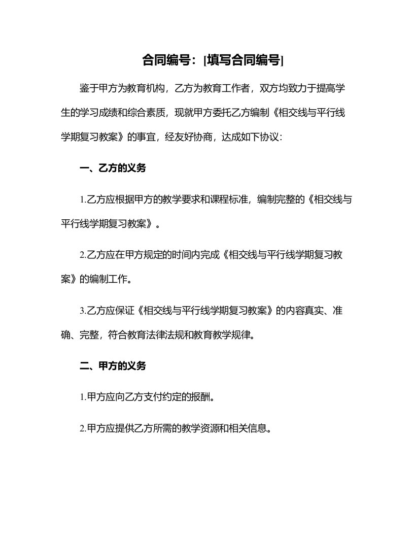 相交线与平行线学期复习教案