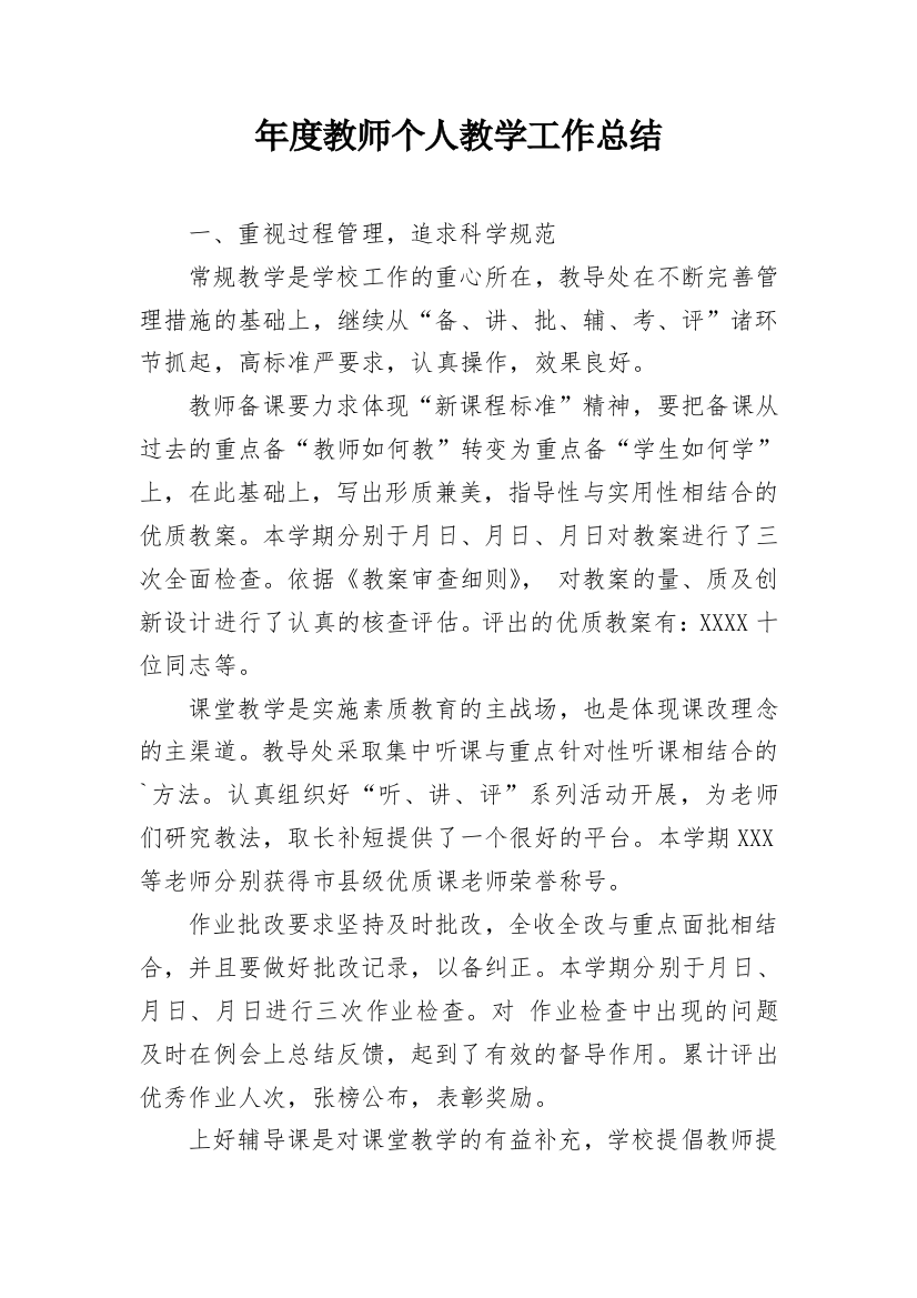 年度教师个人教学工作总结