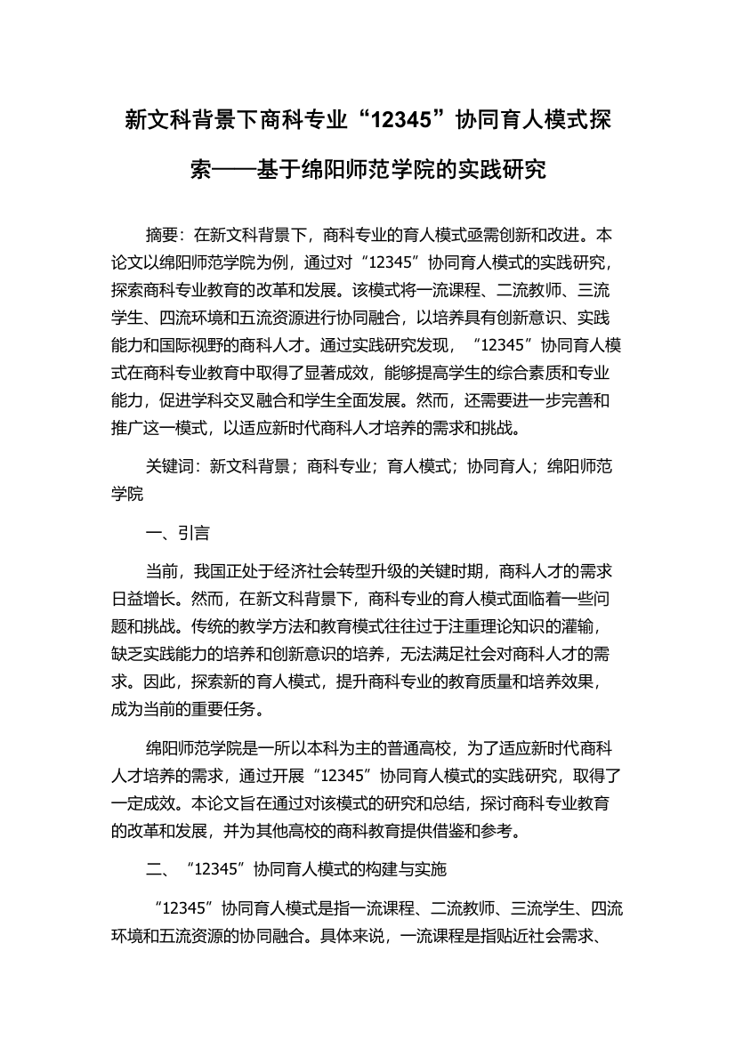 新文科背景下商科专业“12345”协同育人模式探索——基于绵阳师范学院的实践研究