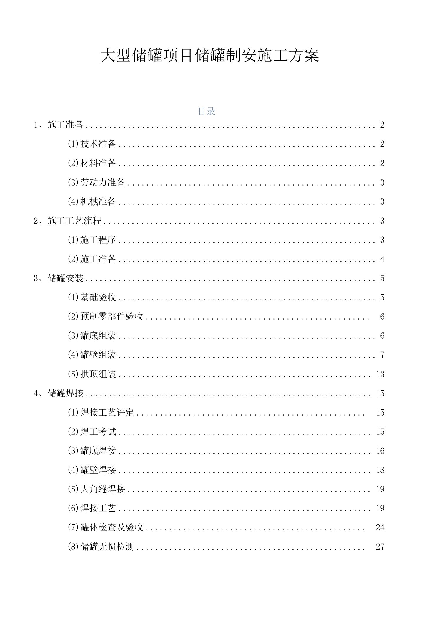 大型储罐工程项目储罐制安施工方案