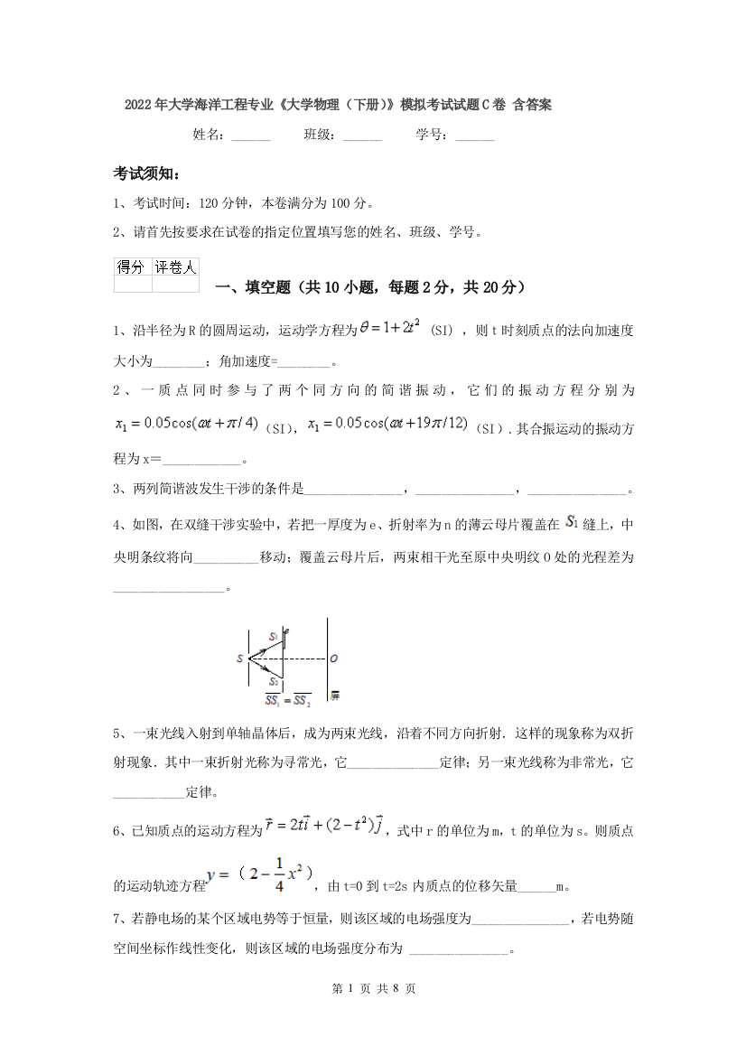 2022年大学海洋工程专业大学物理下册模拟考试试题C卷-含答案