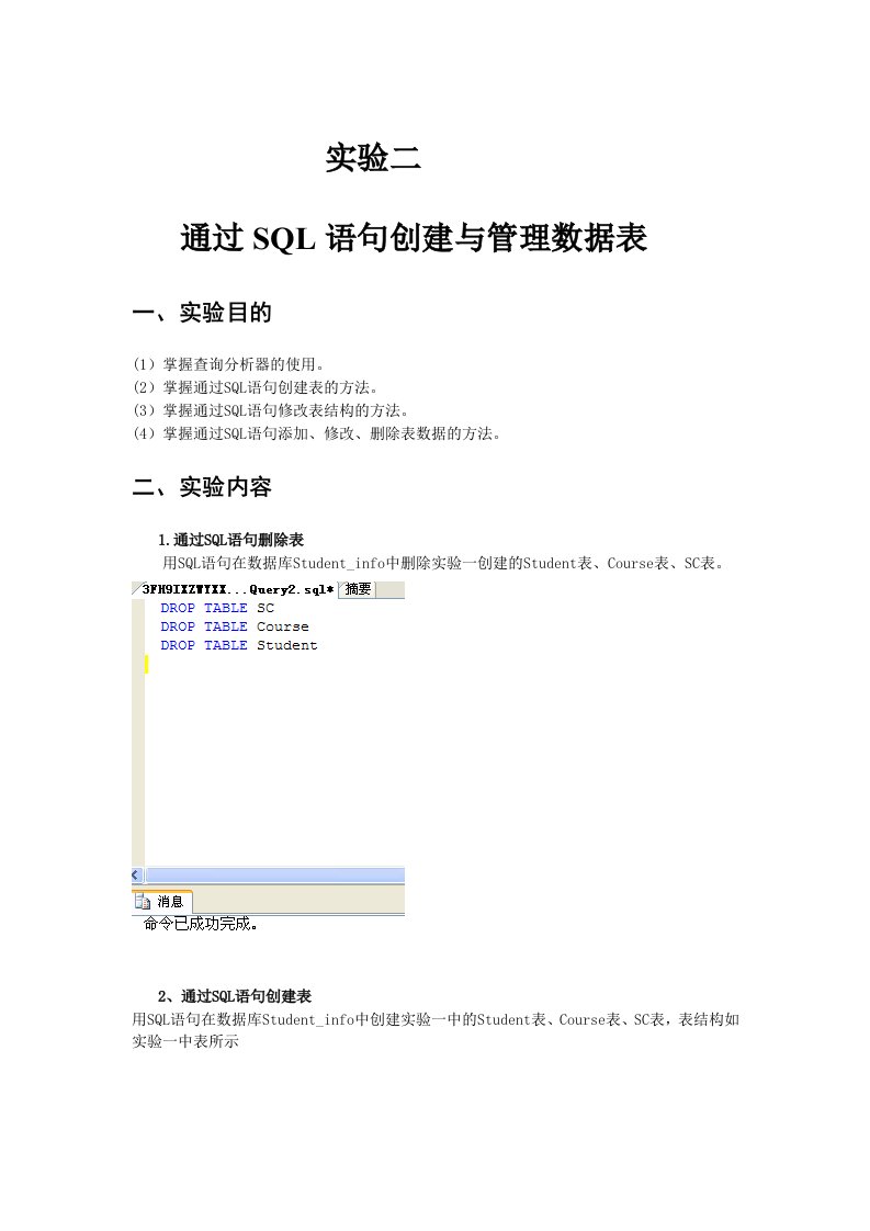 通过SQL语句创建与管理数据表实验二