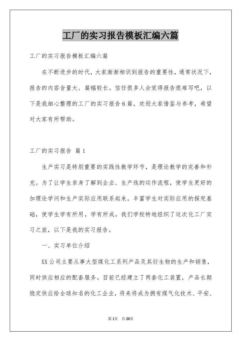 工厂的实习报告模板汇编六篇例文