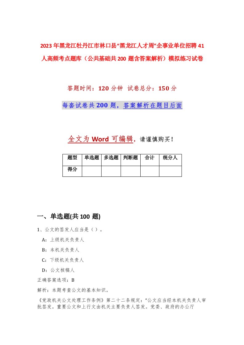 2023年黑龙江牡丹江市林口县黑龙江人才周企事业单位招聘41人高频考点题库公共基础共200题含答案解析模拟练习试卷