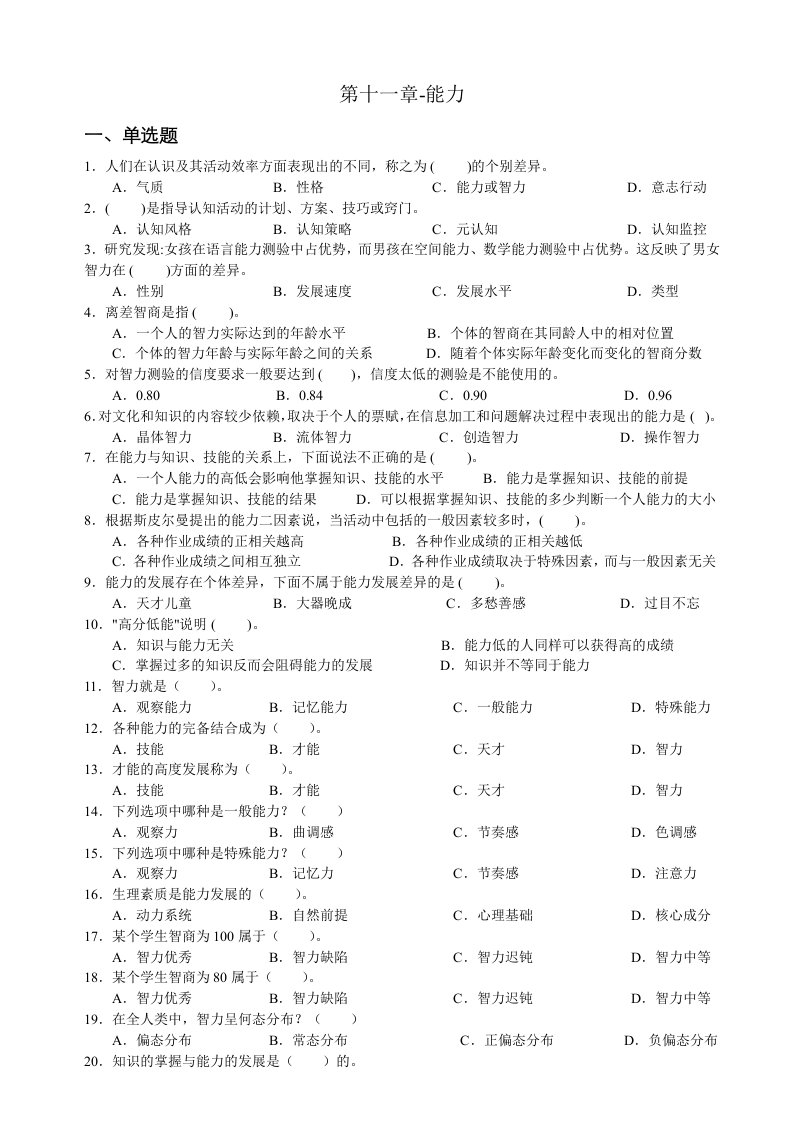 【最新精选】心理学统考章节练习及答案