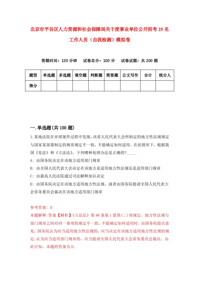 北京市平谷区人力资源和社会保障局关于度事业单位公开招考25名工作人员自我检测模拟卷3