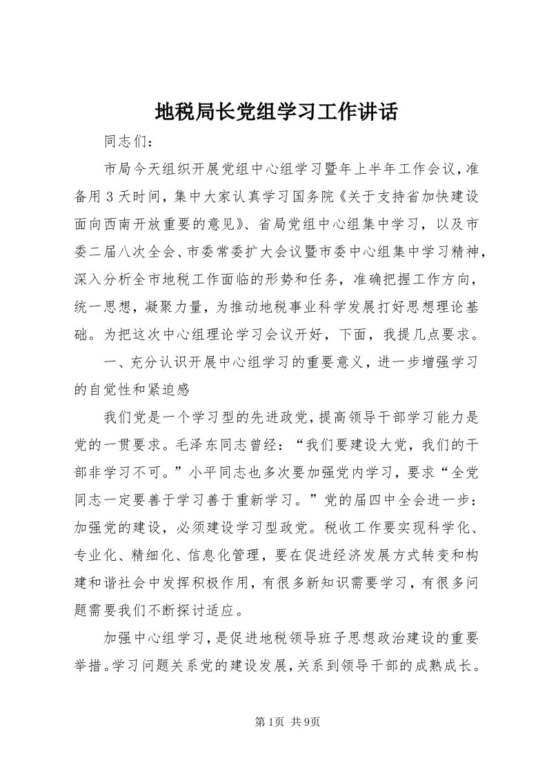 地税局长党组学习工作致辞