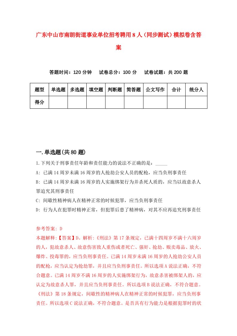 广东中山市南朗街道事业单位招考聘用8人同步测试模拟卷含答案5