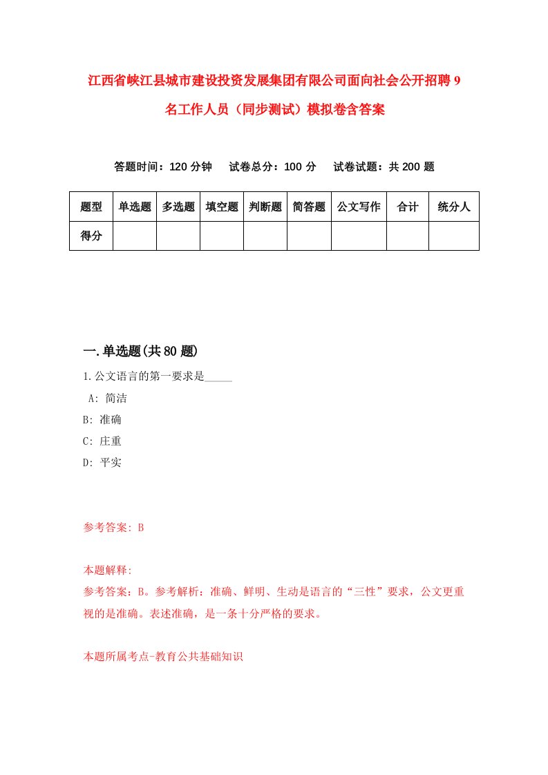 江西省峡江县城市建设投资发展集团有限公司面向社会公开招聘9名工作人员同步测试模拟卷含答案1