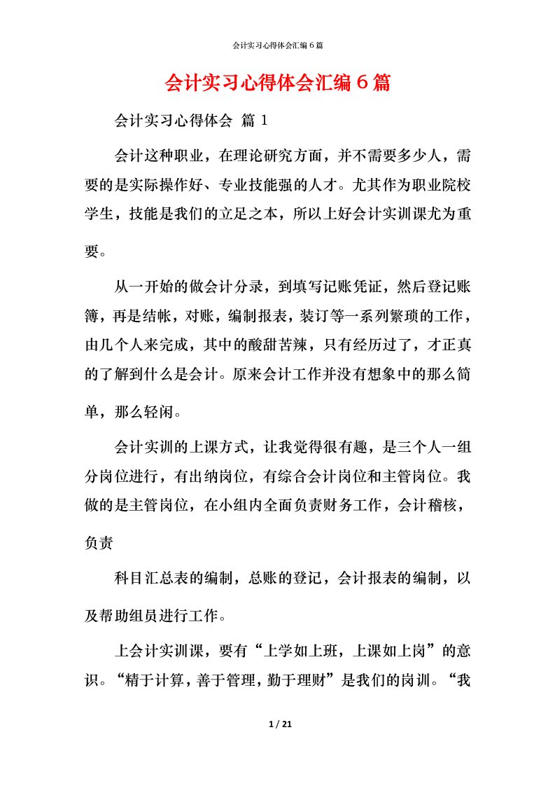 精编会计实习心得体会汇编6篇