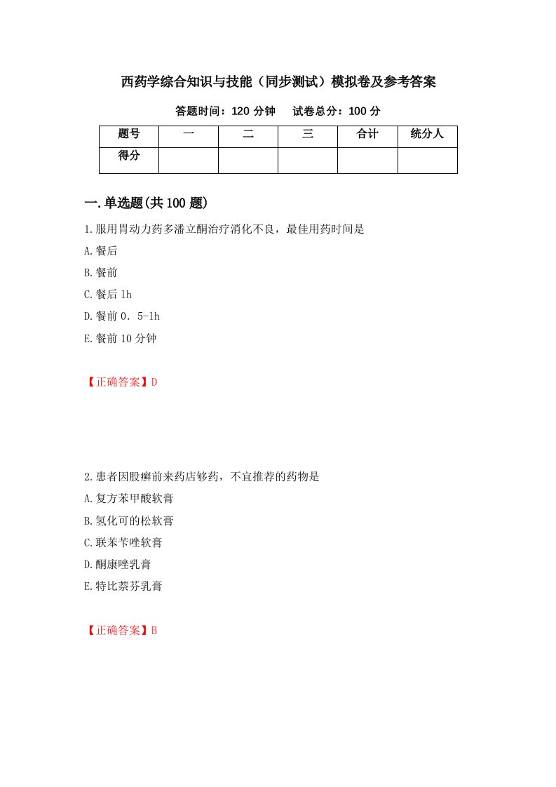 西药学综合知识与技能同步测试模拟卷及参考答案94