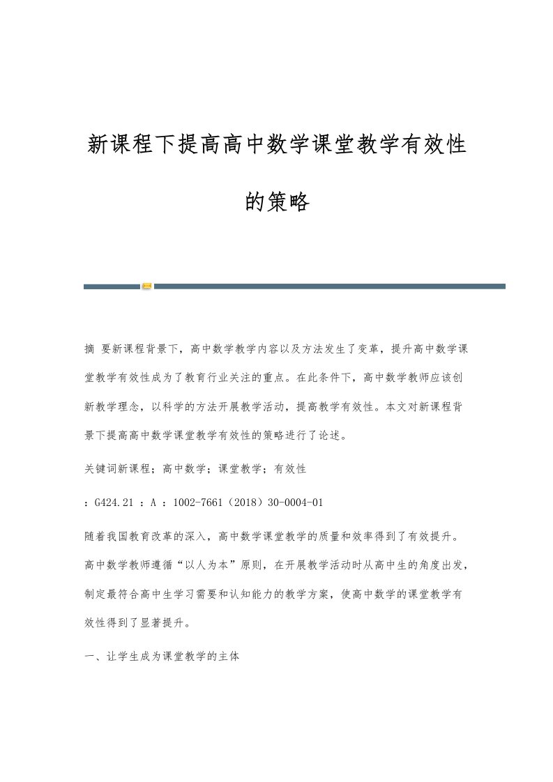 新课程下提高高中数学课堂教学有效性的策略