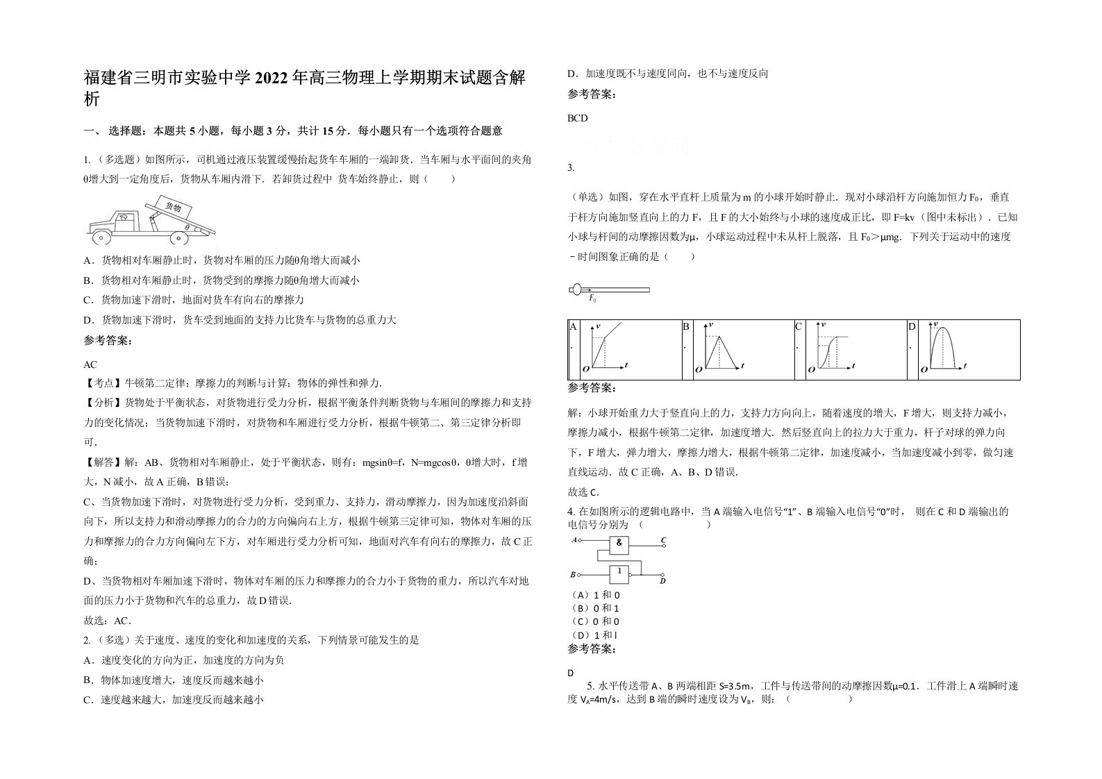 福建省三明市实验中学2022年高三物理上学期期末试题含解析