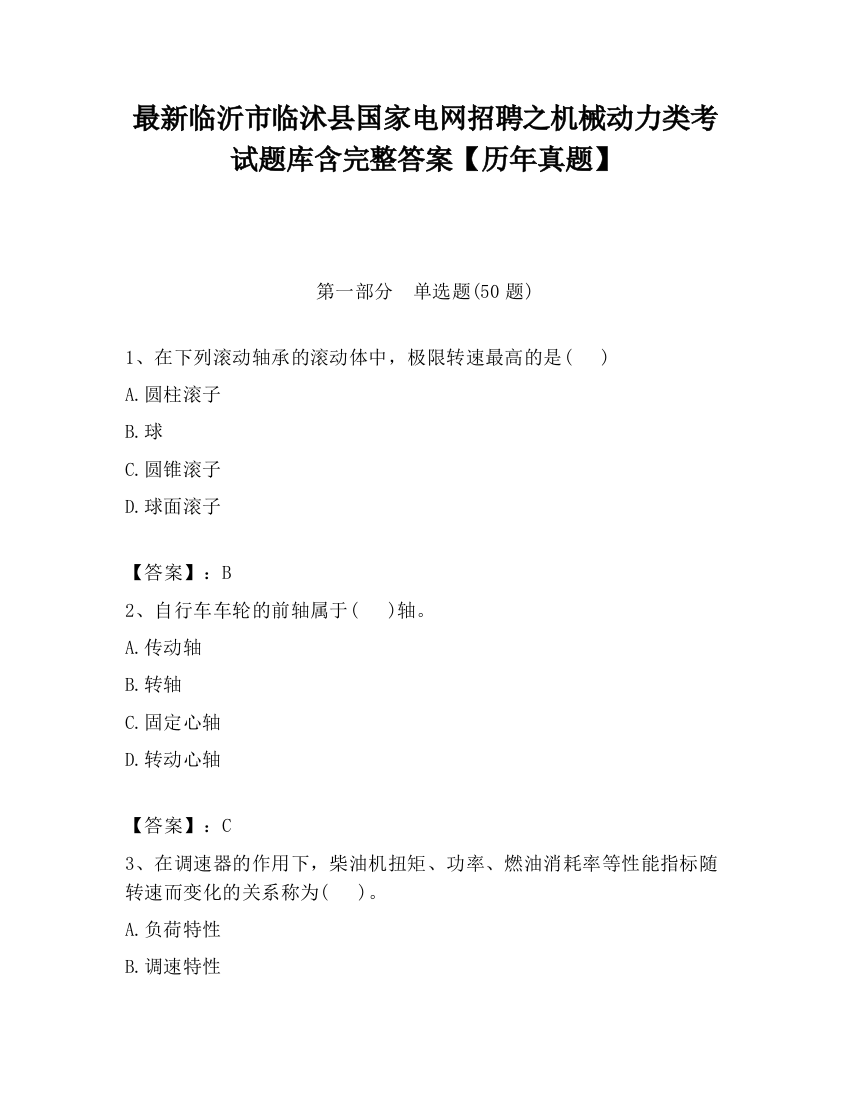 最新临沂市临沭县国家电网招聘之机械动力类考试题库含完整答案【历年真题】