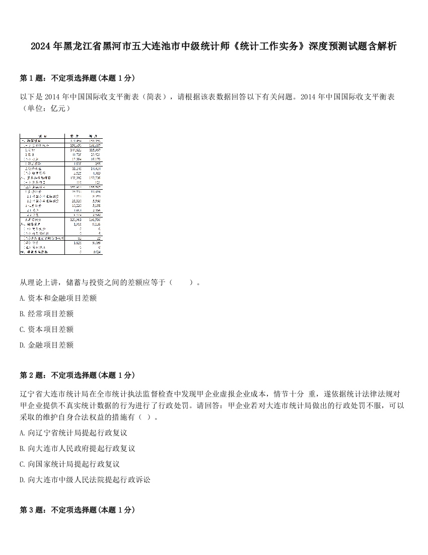 2024年黑龙江省黑河市五大连池市中级统计师《统计工作实务》深度预测试题含解析