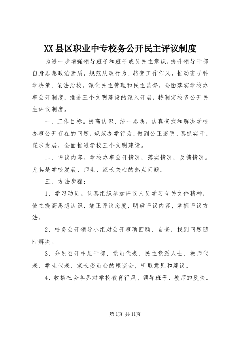 XX县区职业中专校务公开民主评议制度