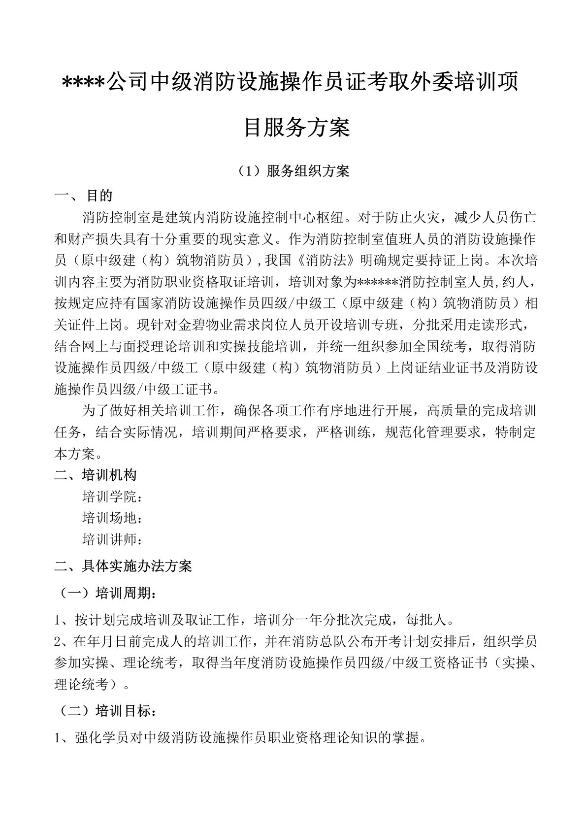 中级消防设施操作员证培训项目服务方案