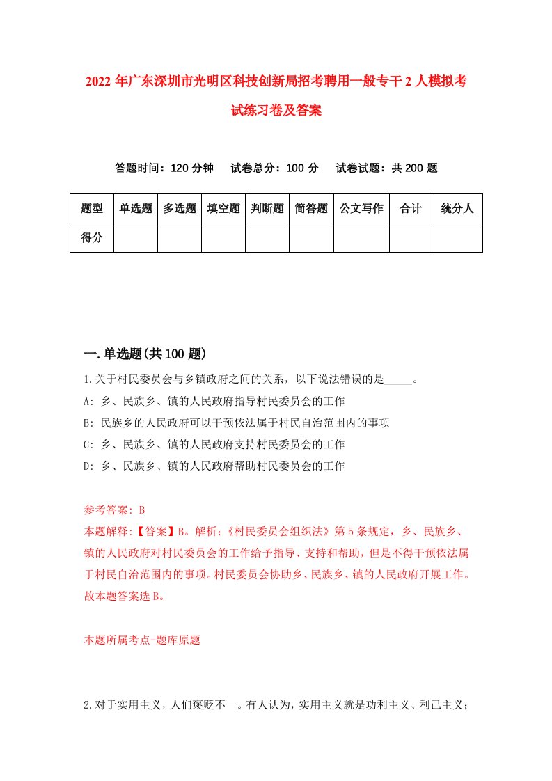 2022年广东深圳市光明区科技创新局招考聘用一般专干2人模拟考试练习卷及答案第6卷