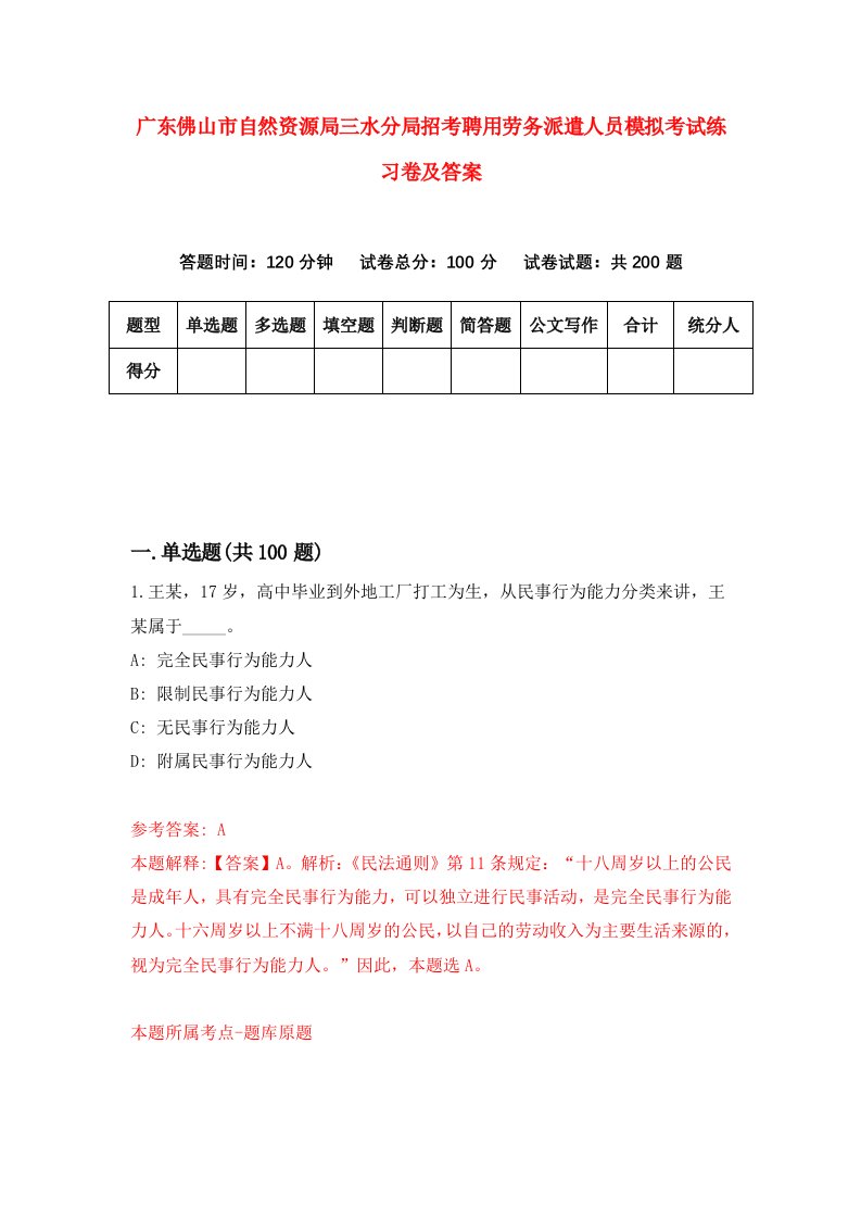 广东佛山市自然资源局三水分局招考聘用劳务派遣人员模拟考试练习卷及答案第1次