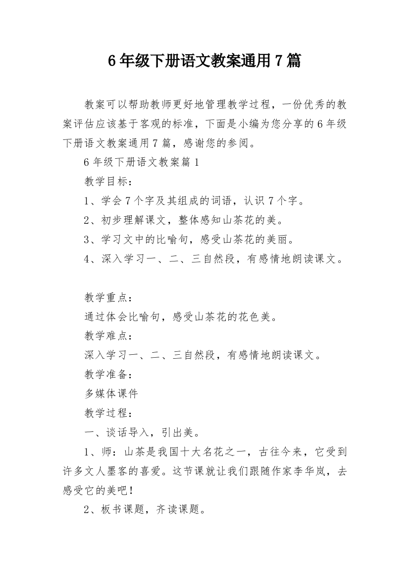 6年级下册语文教案通用7篇