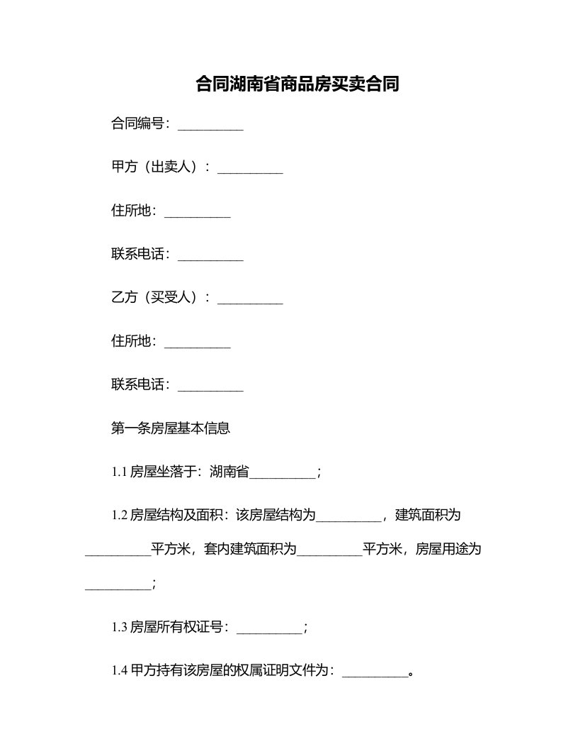 合同湖南省商品房买卖合同