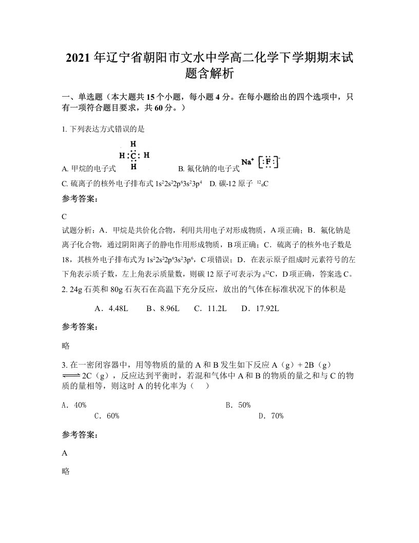 2021年辽宁省朝阳市文水中学高二化学下学期期末试题含解析