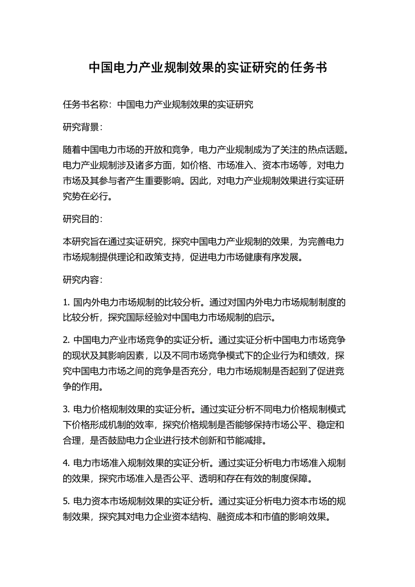 中国电力产业规制效果的实证研究的任务书