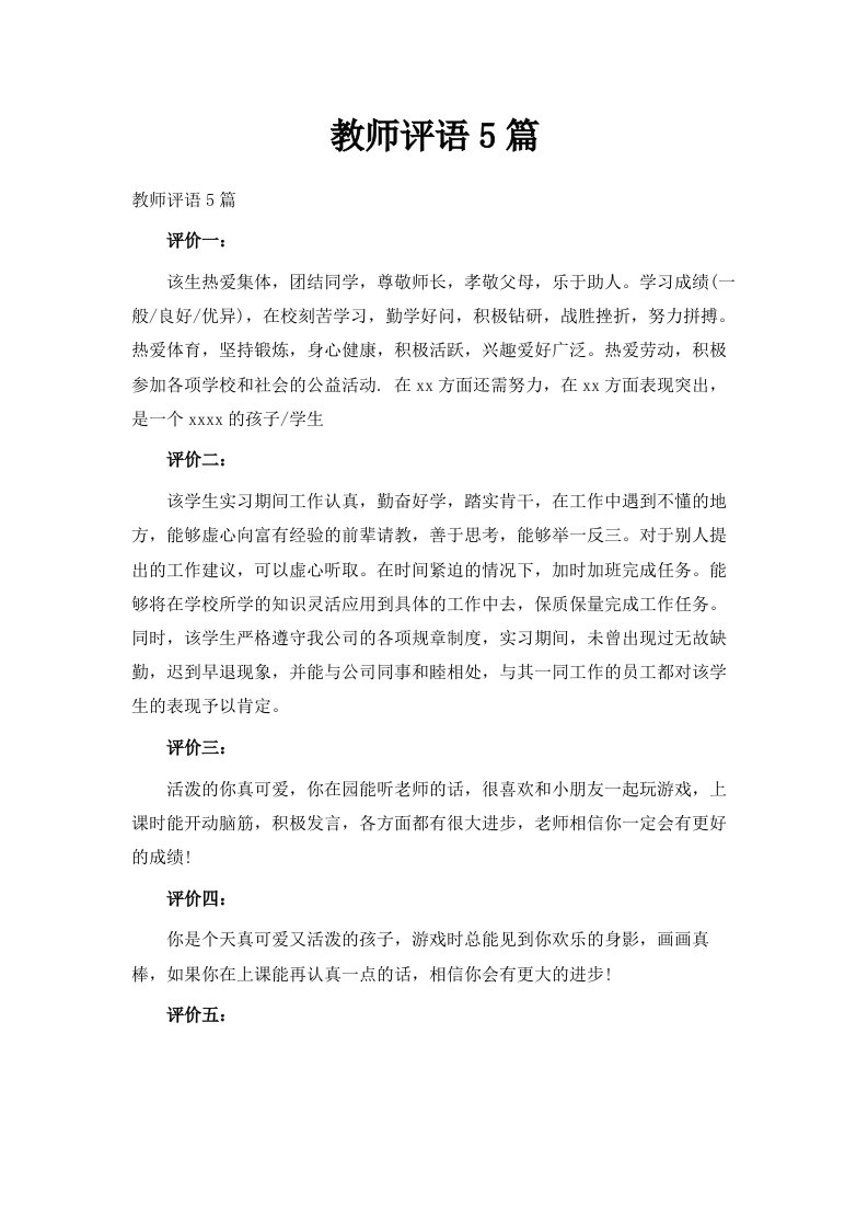 教师评语5篇