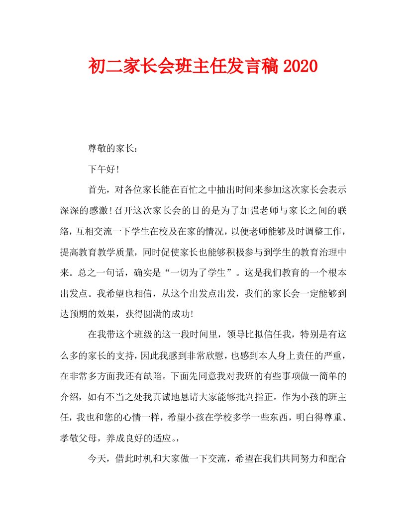 初二家长会班主任发言稿2020