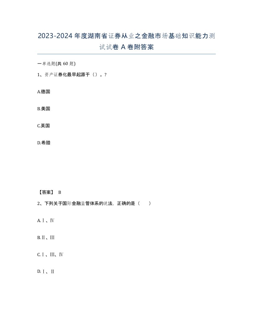 2023-2024年度湖南省证券从业之金融市场基础知识能力测试试卷A卷附答案