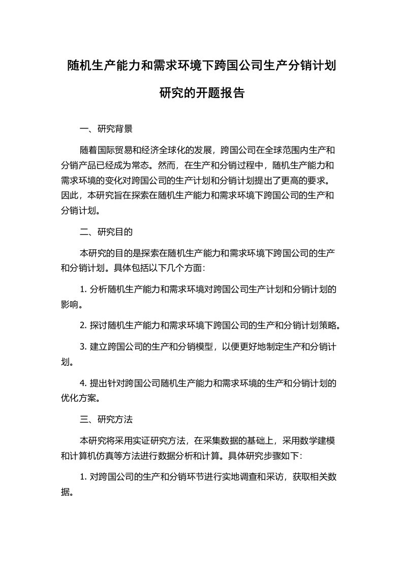 随机生产能力和需求环境下跨国公司生产分销计划研究的开题报告