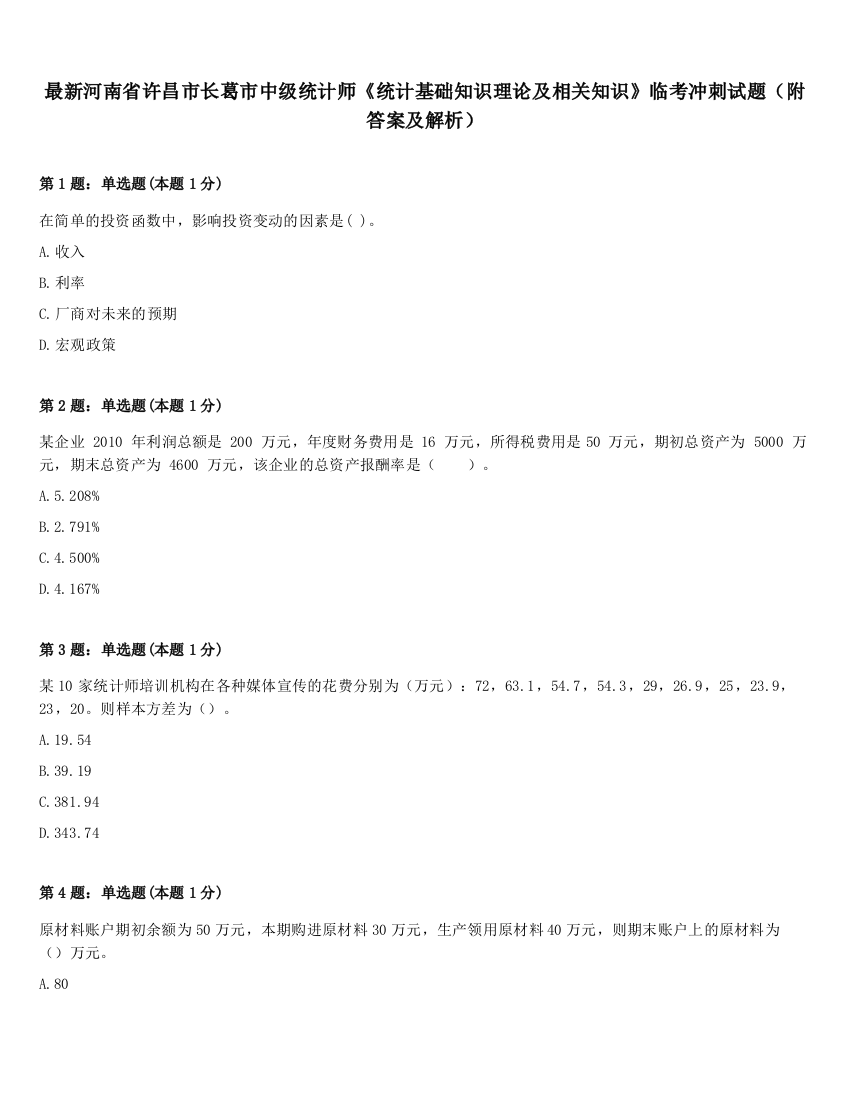 最新河南省许昌市长葛市中级统计师《统计基础知识理论及相关知识》临考冲刺试题（附答案及解析）