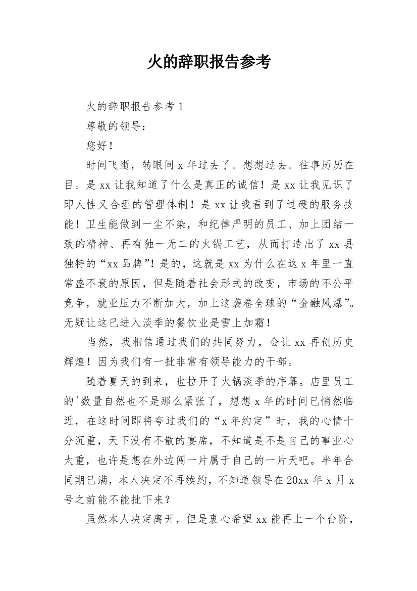 火的辞职报告参考